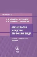 Обязательства вследствие причинения вреда - В. А. Максимов