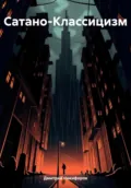 Сатано-Классицизм - Дмитрий Анатольевич Никифоров