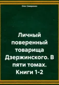 Личный поверенный товарища Дзержинского. В пяти томах. Книги 1-2 - Олег Северюхин