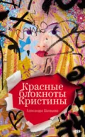 Красные блокноты Кристины - Александра Шалашова