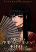 Ужасно увлекательная жизнь главной героини - Анастасия Медведева