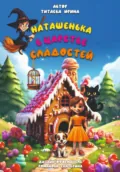 Наташенька в царстве сладостей - Ирина Николаевна Титаева