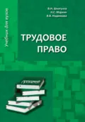 Трудовое право. Учебник для бакалавров - Владимир Иванович Шкатулла