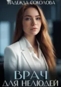 Врач для нелюдей - Надежда Игоревна Соколова