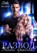 Развод. Уходи красиво! - Вера Орлова