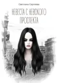 Невеста с Невского проспекта - Светлана Александровна Сергеева