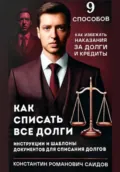 9 способов, как списать все долги - Константин Романович Саидов