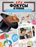 Фокусы и трюки - В. А. Ригарович