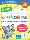 Английский язык. Учусь говорить правильно. 2 класс - С. Н. Макеева