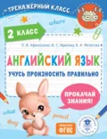 Английский язык. Учусь произносить правильно. 2 класс - О. В. Афанасьева