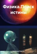 Физика.Поиск истины - Александр Алексеевич Федотов