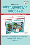 Методическое пособие к учебнику Е. А. Хамраевой, Л. М. Саматовой «Русский язык» для 1 класса общеобразовательных организаций с родным (нерусским) языком обучения - Е. А. Хамраева