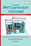 Методическое пособие к учебнику Е. А. Хамраевой, Л. М. Саматовой «Русский язык» для 2 класса общеобразовательных организаций с родным (нерусским) языком обучения - Е. А. Хамраева