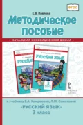 Методическое пособие к учебнику Е. А. Хамраевой, Л. М. Саматовой «Русский язык» для 3 класса общеобразовательных организаций с родным (нерусским) языком обучения - Елена Валентиновна Павлова