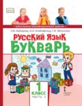 Русский язык. Букварь: обучение грамоте. Учебник для 1 класса общеобразовательных организаций. Часть 2 - Л. В. Кибирева
