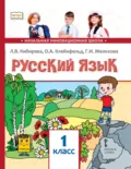 Русский язык. Учебник для 1 класса общеобразовательных организаций - Л. В. Кибирева