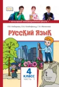 Русский язык. Учебник для 4 класса общеобразовательных организаций. Часть 1 - Л. В. Кибирева