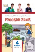Русский язык. Учебник для 4 класса общеобразовательных организаций. Часть 2 - Л. В. Кибирева