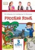 Русский язык. Учебник для 3 класса общеобразовательных организаций. Часть 2 - Л. В. Кибирева