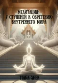 Медитация: 7 ступеней к обретению внутреннего мира - Tiana Sher