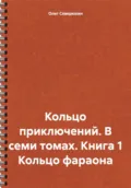 Кольцо приключений. В семи томах. Книга 1 Кольцо фараона - Олег Северюхин