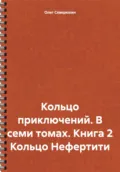 Кольцо приключений. В семи томах. Книга 2 Кольцо Нефертити - Олег Северюхин