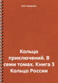 Кольцо приключений. В семи томах. Книга 3 Кольцо России - Олег Северюхин