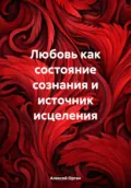 Любовь как состояние сознания и источник исцеления - Алексей Николаевич Орган