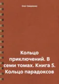 Кольцо приключений. В семи томах. Книга 5. Кольцо парадоксов - Олег Северюхин
