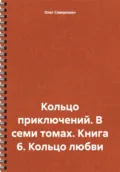 Кольцо приключений. В семи томах. Книга 6. Кольцо любви - Олег Северюхин