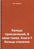 Кольцо приключений. В семи томах. Книга 7 Кольцо спасения - Олег Северюхин
