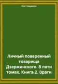 Личный поверенный товарища Дзержинского. В пяти томах. Книга 2. Враги - Олег Северюхин