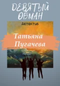 Девятый обман - Татьяна Пугачева