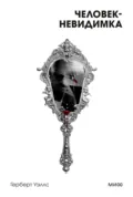 Человек-невидимка - Герберт Джордж Уэллс