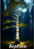 Берёзка - Андрей Иванович Щеглов
