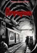 Метрокрысы - Игорь Дмитриев