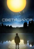 Светящийся - Александр Вишневский