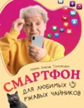 Смартфон для любимых ржавых чайников - Л. Т. Левина