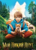 Мой дикий друг - Г. Н. Калашников