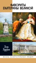 Фавориты Екатерины Великой - И. В. Курукин