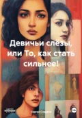 Девичьи слёзы, или То, как стать сильнее! - Сергей Николаевич Сладков