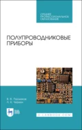 Полупроводниковые приборы. Учебное пособие для СПО - Л. К. Чиркин