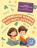 Развиваем навык беглого чтения. Для детей 7–8 лет - Е. Н. Емельянова