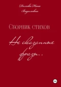 Несказанные фразы. Сборник стихов - Нина Вадимовна Долгова