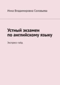 Устный экзамен по английскому языку. Экспресс-гайд - Инна Владимировна Соловьева