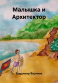 Малышка и Архитектор - Владимир Баринов