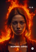 Возможно сейчас - Ю. М
