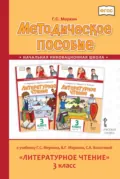 Методическое пособие к учебнику Г. С. Меркина, Б. Г. Меркина, С. А. Болотовой «Литературное чтение». 3 класс - Г. С. Меркин