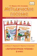 Методическое пособие к учебнику Г. С. Меркина, Б. Г. Меркина, С. А. Болотовой «Литературное чтение». 4 класс - Г. С. Меркин