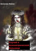 Случай в психиатрической больнице - Елена Антонова